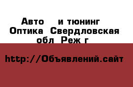 Авто GT и тюнинг - Оптика. Свердловская обл.,Реж г.